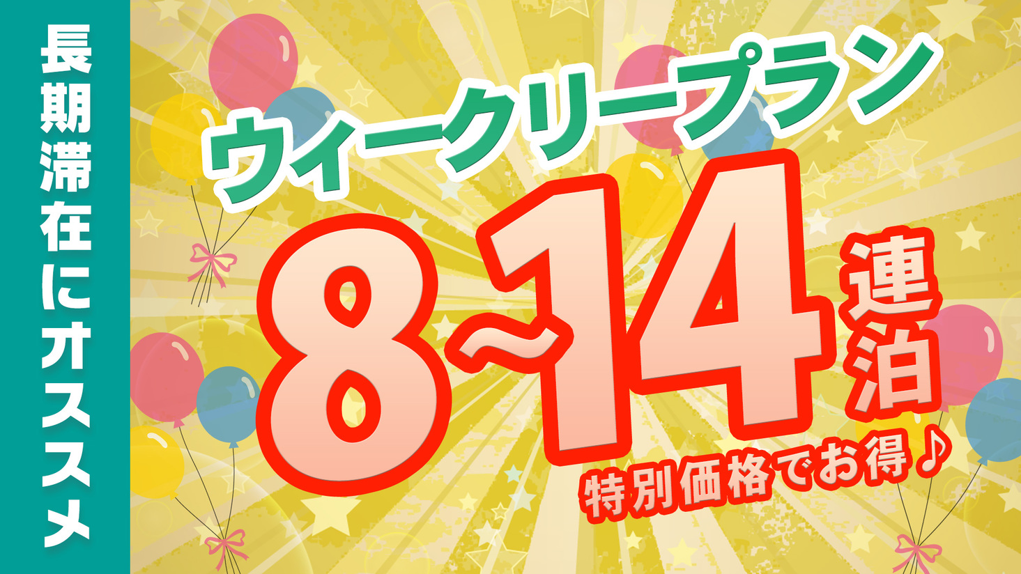 【Wウィークリープラン！１泊５，１００円】＼８〜１４連泊までの特別価格★お得パッケージ♪／　無料朝食