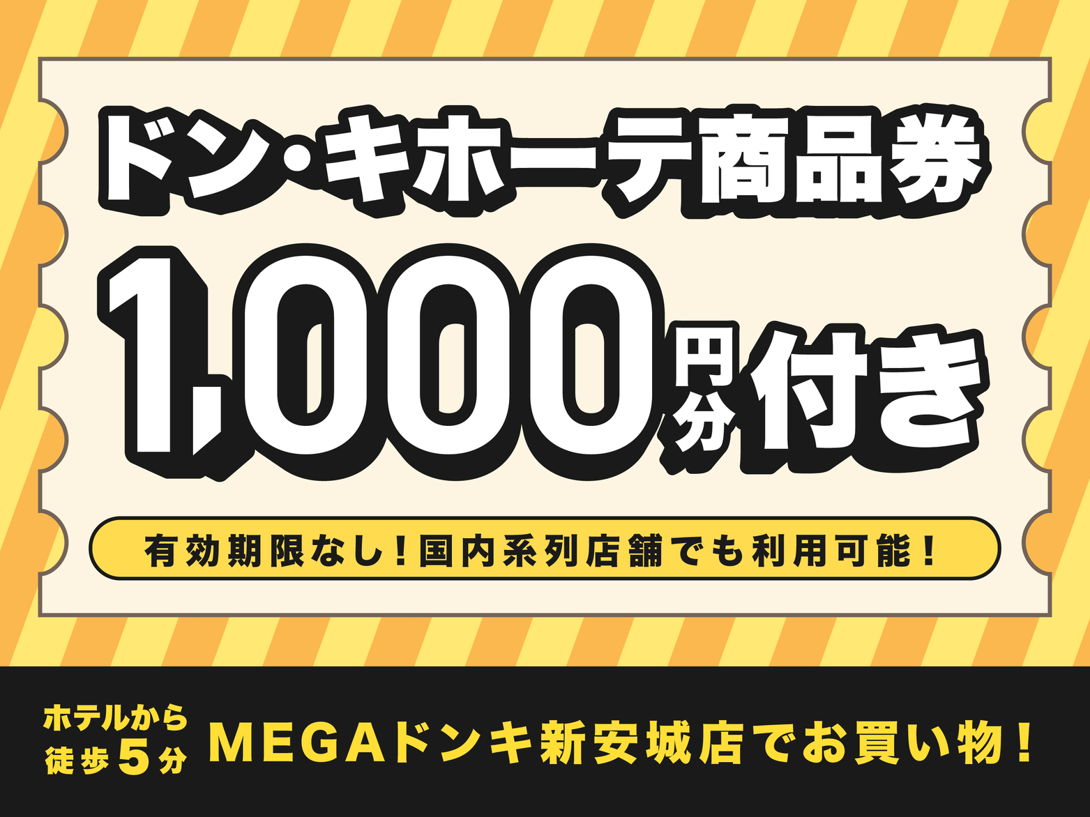 【ドン・キホーテ 1，000円分ギフト券付】ビジネス＆長期滞在におすすめ♪☆素泊まり