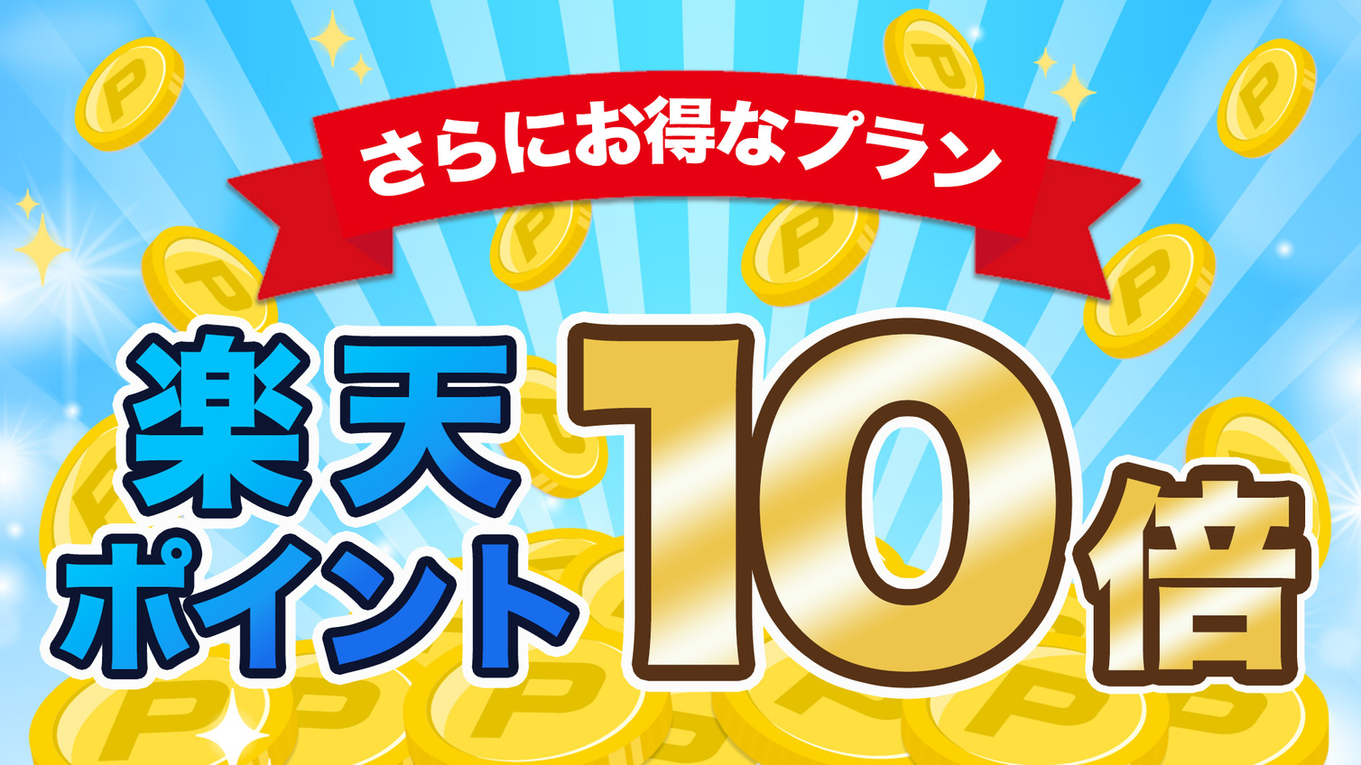 【ポイント１０倍】楽天ポイント１０％ＧＥＴ♪会員様必見プラン／朝食付★名鉄新安城駅すぐ♪