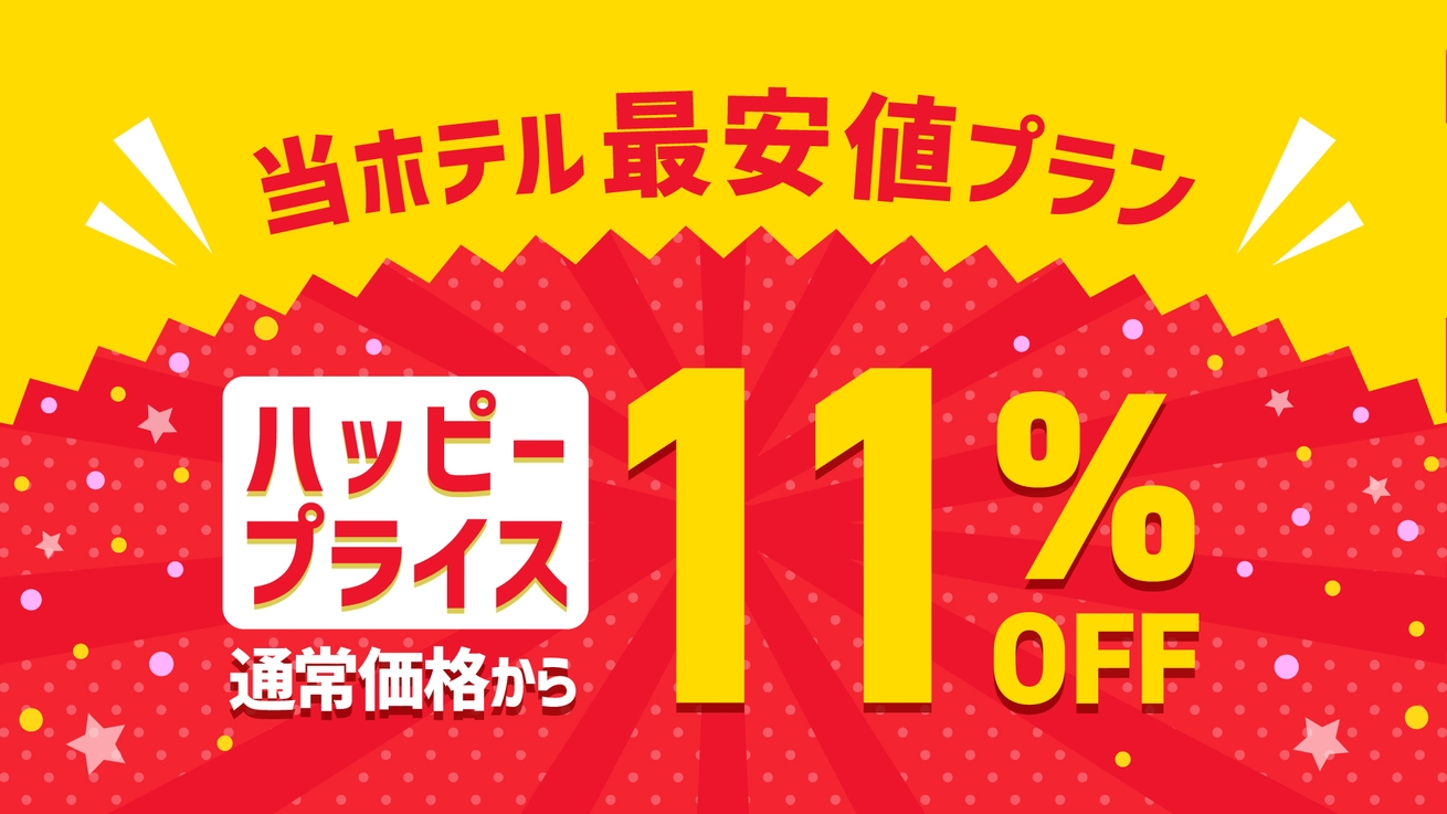 【お得な11％OFF！】みんなうれしいハッピープライスプラン！☆素泊まり