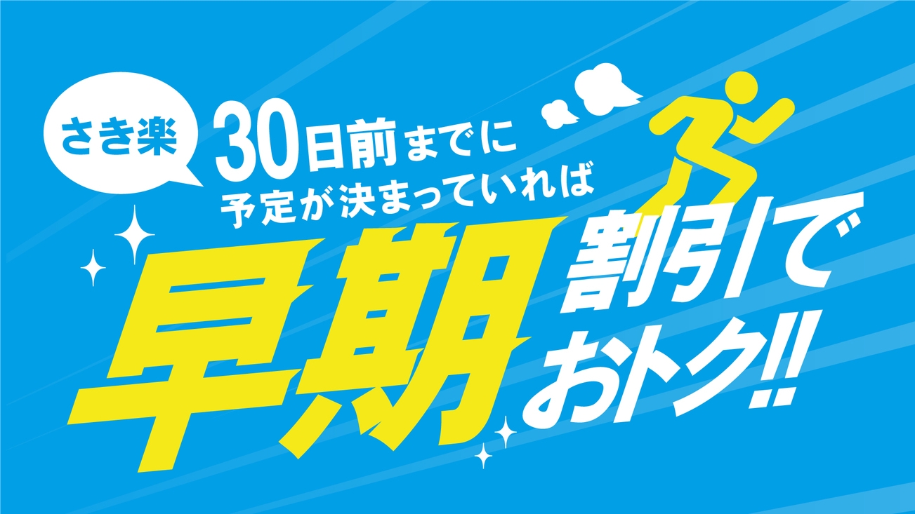 【万博】【楽天限定】30日前までの予約でお得♪プラン ☆素泊まり