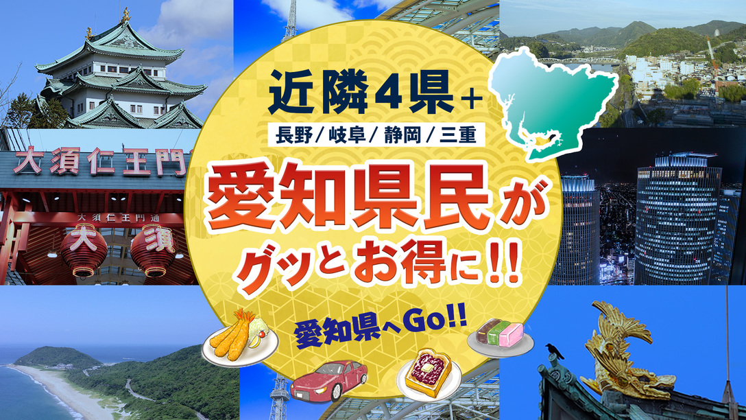 【近場にお住まいの方がお得プラン】＼愛知県民＆長野・岐阜・静岡・三重もお得／★朝食無料♪