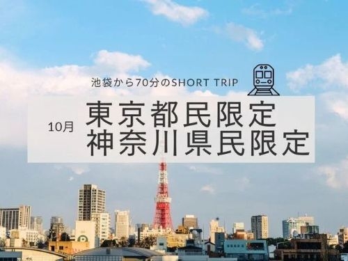 東京都民・神奈川県民のお客様へ特別なご招待　〜1，000円お得＆チェックアウト11：00の特典付き〜