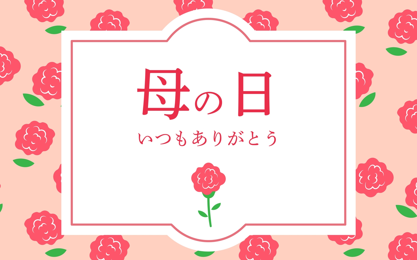 ありがとうを手渡す旅　母の日プラン  カーネーション一輪付き 11：００チェックアウト