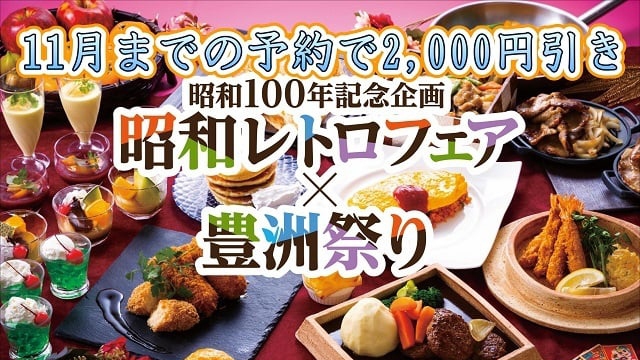 昭和100年記念企画　11月までのご予約でモニター価格の2，000円引き昭和レトロフェア×豊洲祭り