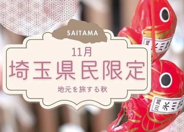 埼玉県民のお客様へ特別なご招待　WEB限定　1，000円お得＆チェックアウト11：00の特典付き