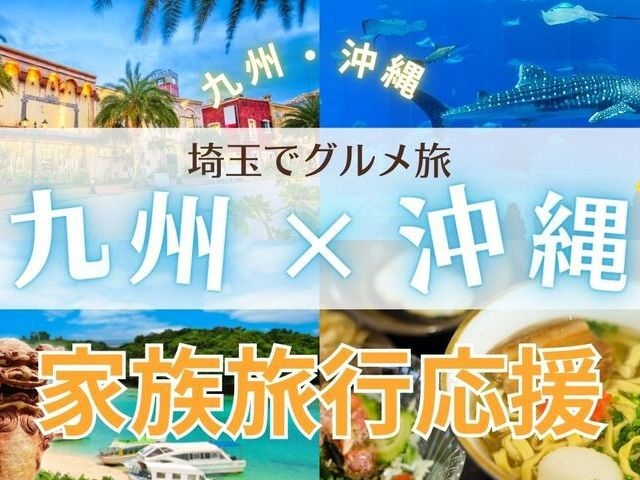 【九州・沖縄フェア開催】夏休みテーマは家族旅行応援~川遊び・子供プール・花火・かき氷振舞い♪