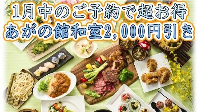 【早期割】1月までのご予約で初開催さいたまフェアが超お得な2000円引き　あがの館和室限定！