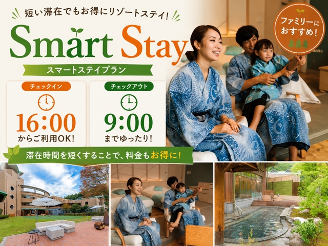 【夏休みも！】【16：00チェックイン／9：00チェックアウト】混雑時間をさけたショートステイプラン