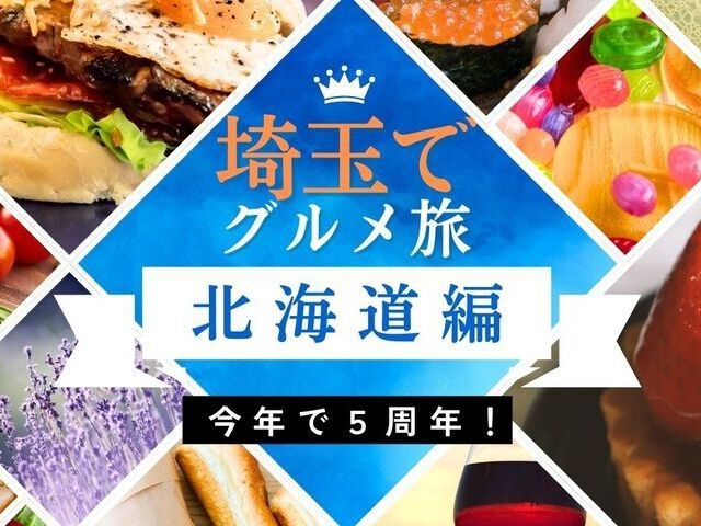 【祝5周年】今年はWグルメフェアを開催〜北海道フェア×埼玉フェア〜