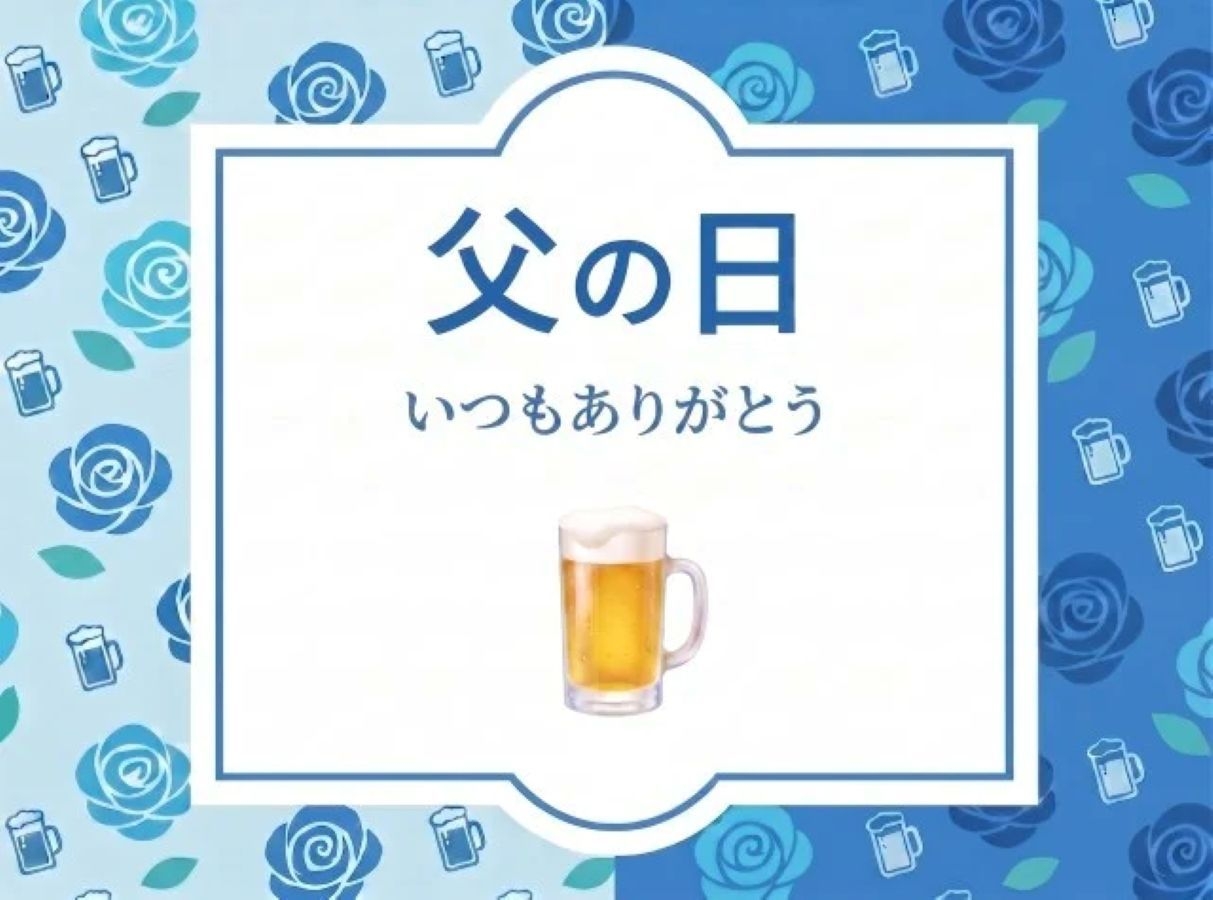今日は1杯おごるよ父の日プラン ビール引換券付メッセージカードをプレゼント11：００チェックアウト