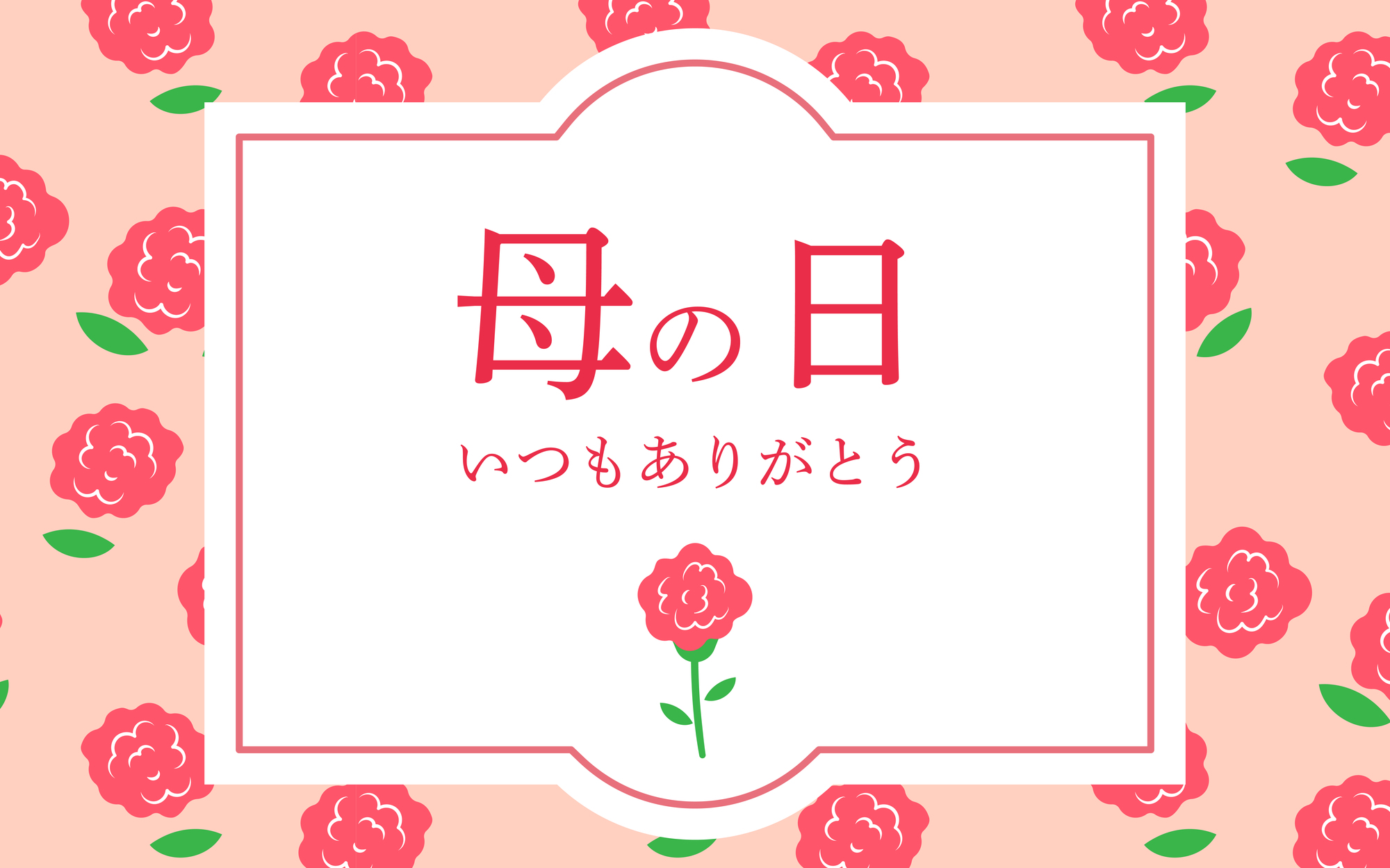 母の日プラン