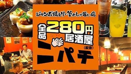 280円居酒屋ニパチ