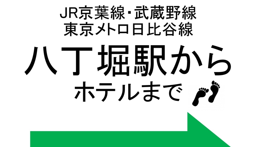 ■JR京葉線・武蔵野線、有楽町線　八丁堀駅からホテルまでのご案内