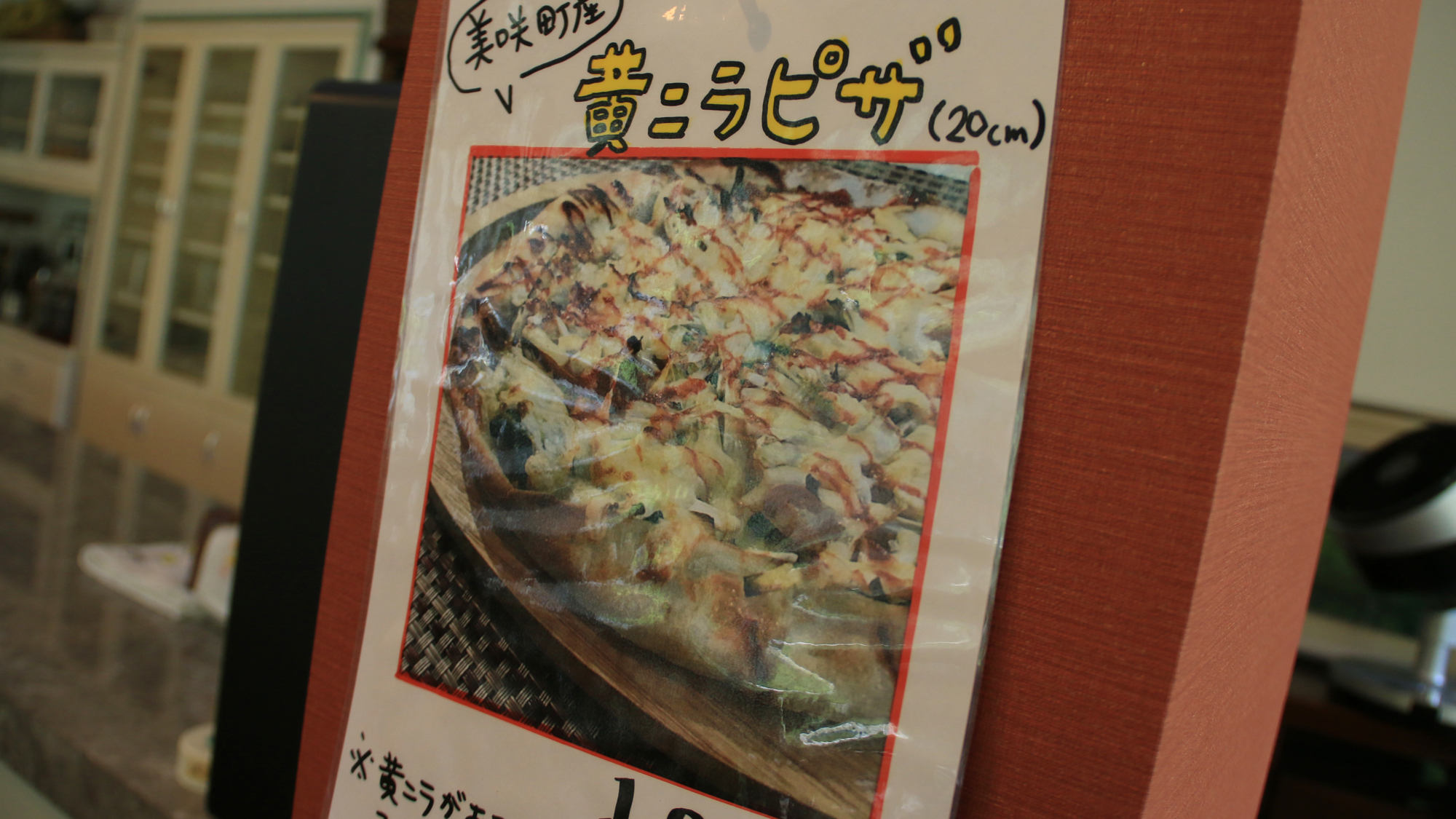 美崎町名産　黄ニラのピザはいかがですか