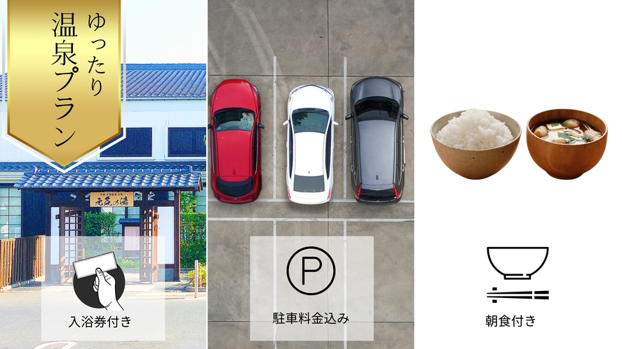 【天然温泉”元気の湯”入浴券付】朝食・駐車場付きプラン