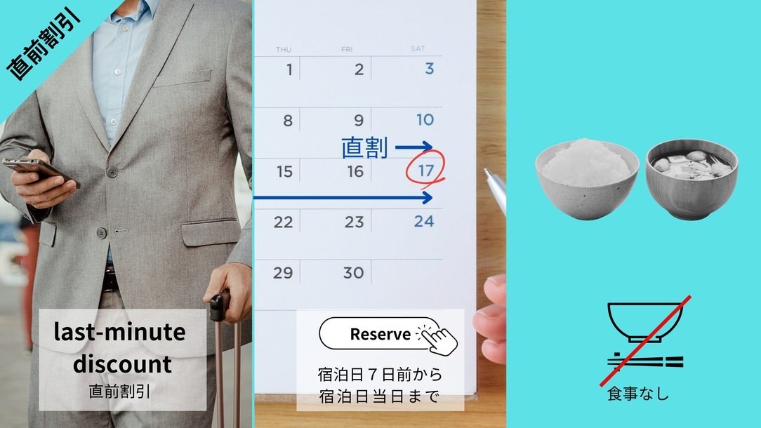 ◆直前割◆宿泊日7日前からお得【素泊り】
