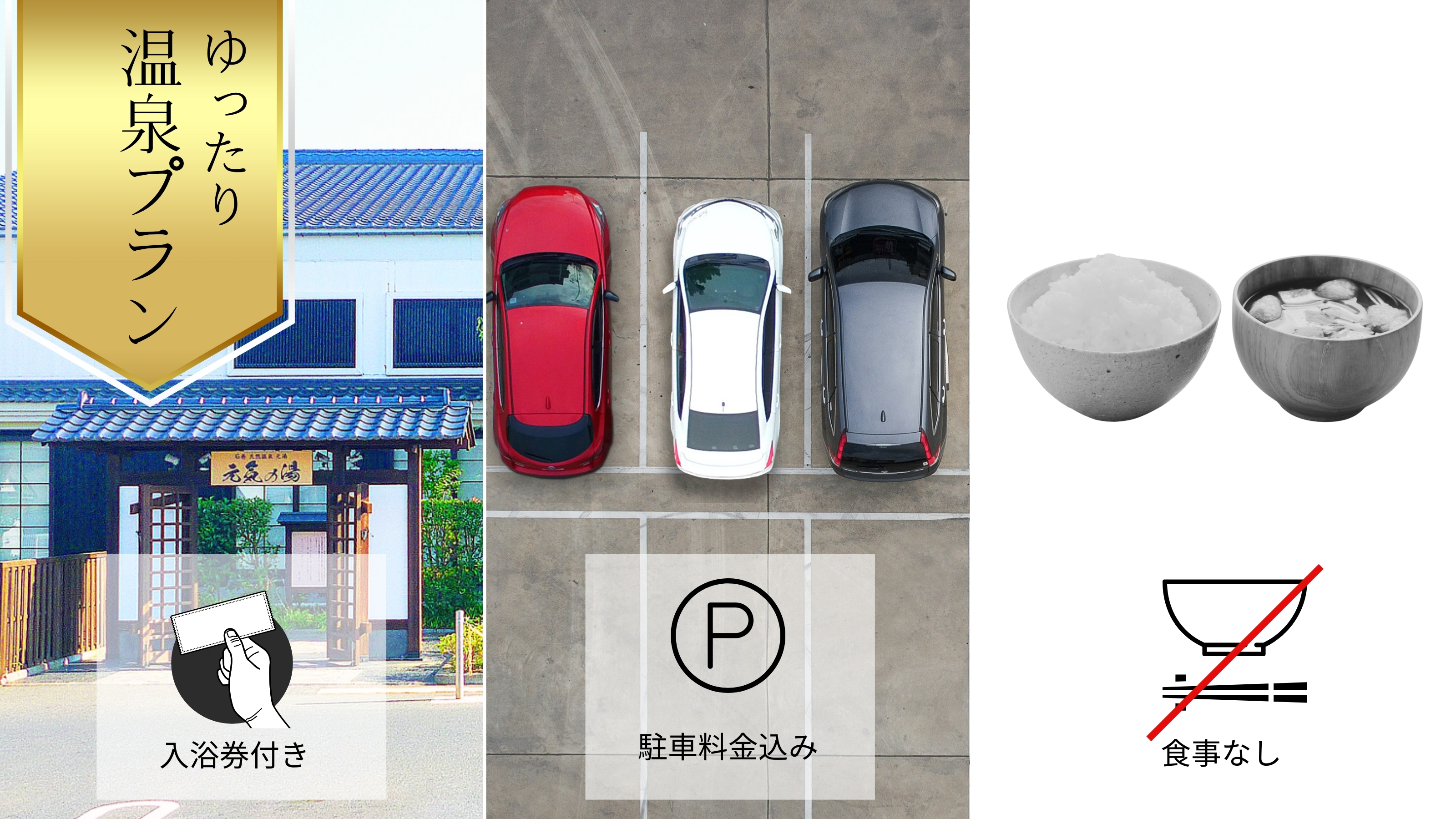 天然温泉入浴券・素泊りプラン