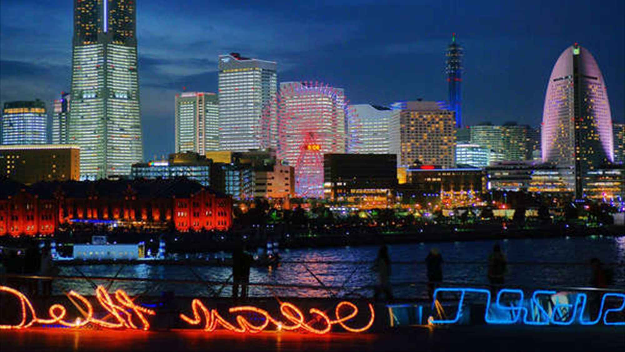 横浜といえば、みなとみらいのこの夜景