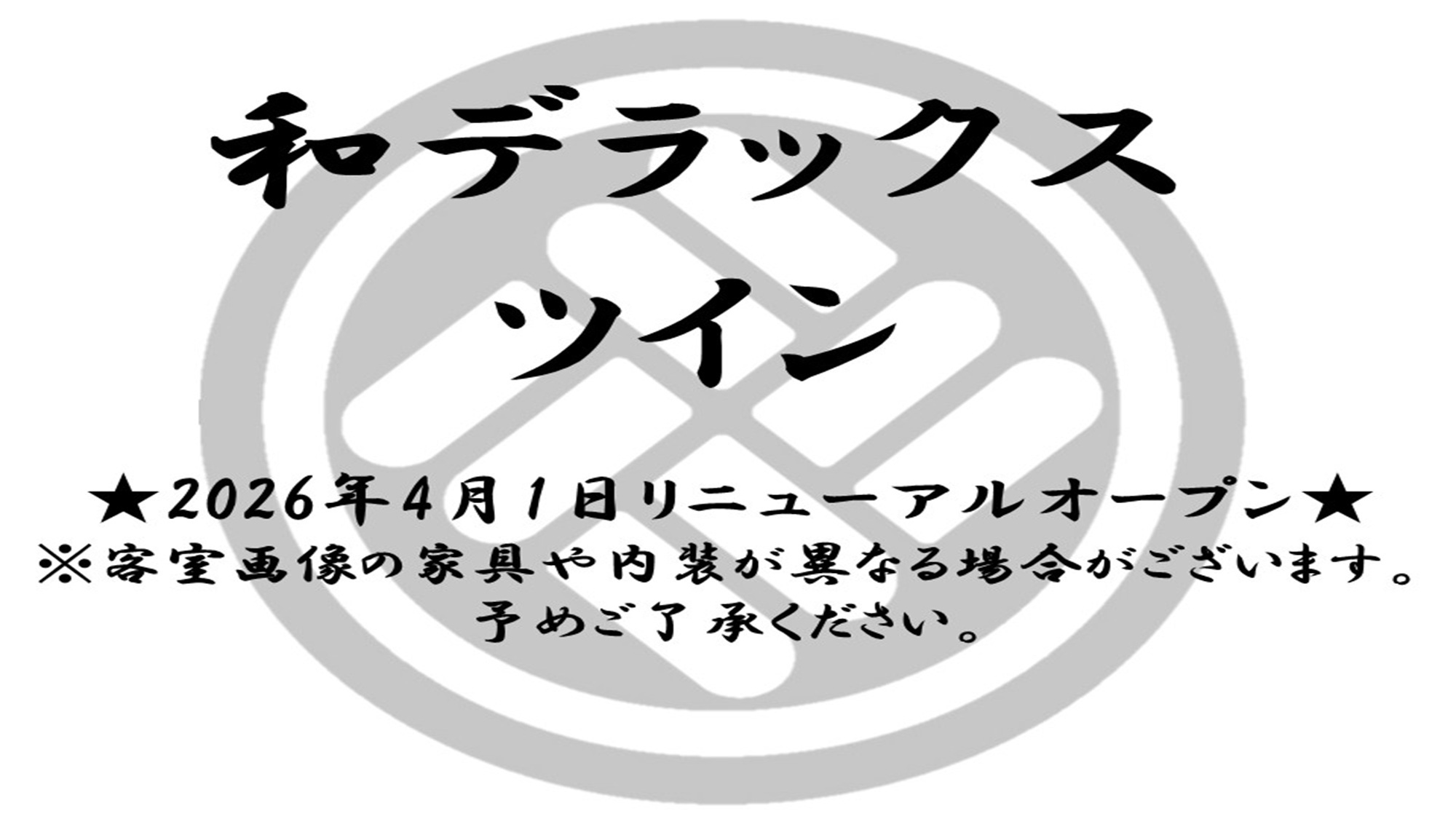和デラックスツイン
