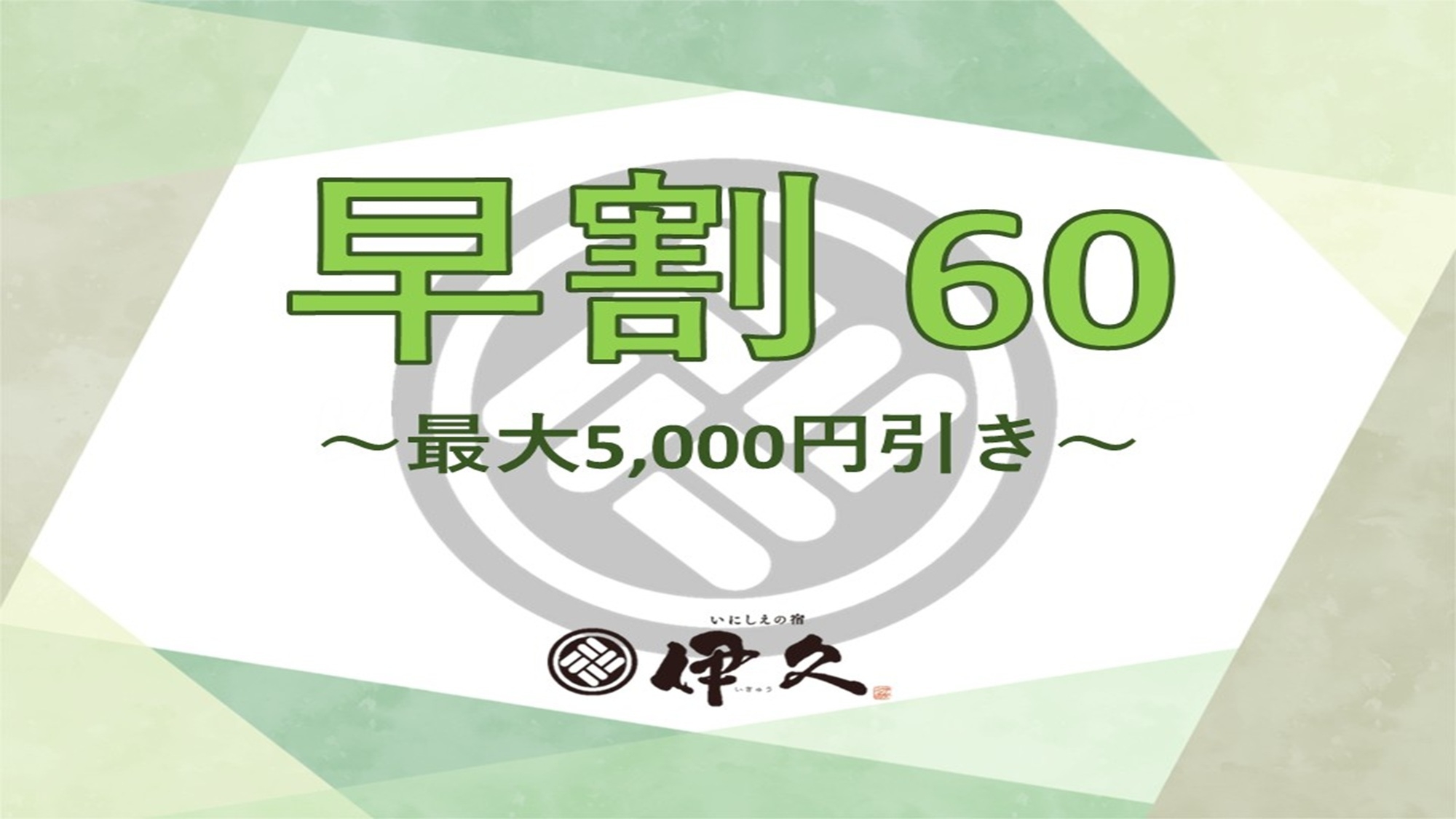 【2026年4月1日★リニューアルオープン】〜早期割60★1泊夕朝食付〜最大５０００円引き♪
