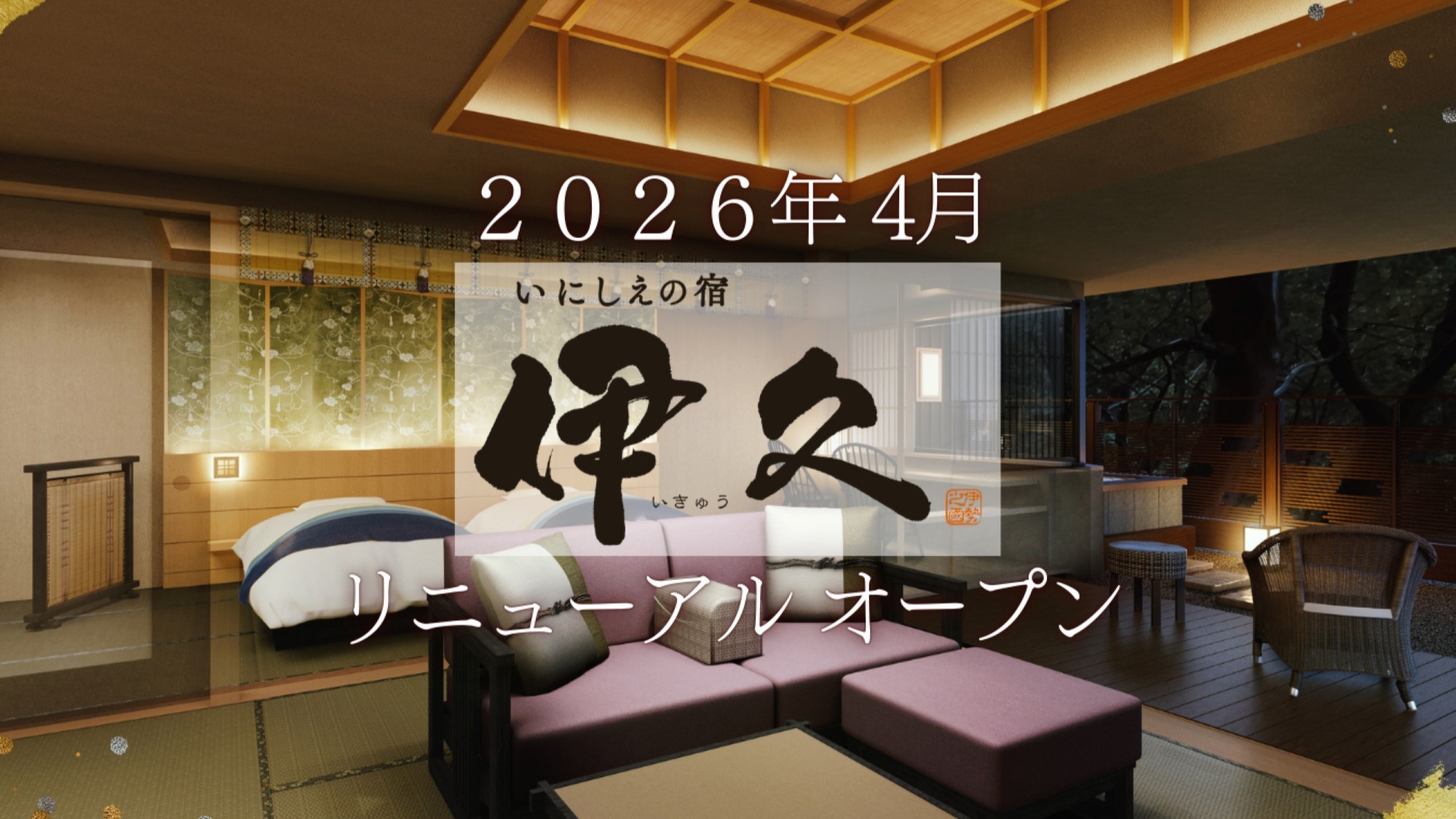 【2026年4月1日★リニューアルオープン】〜天然温泉の露天風呂付き客室〜1泊夕朝食付