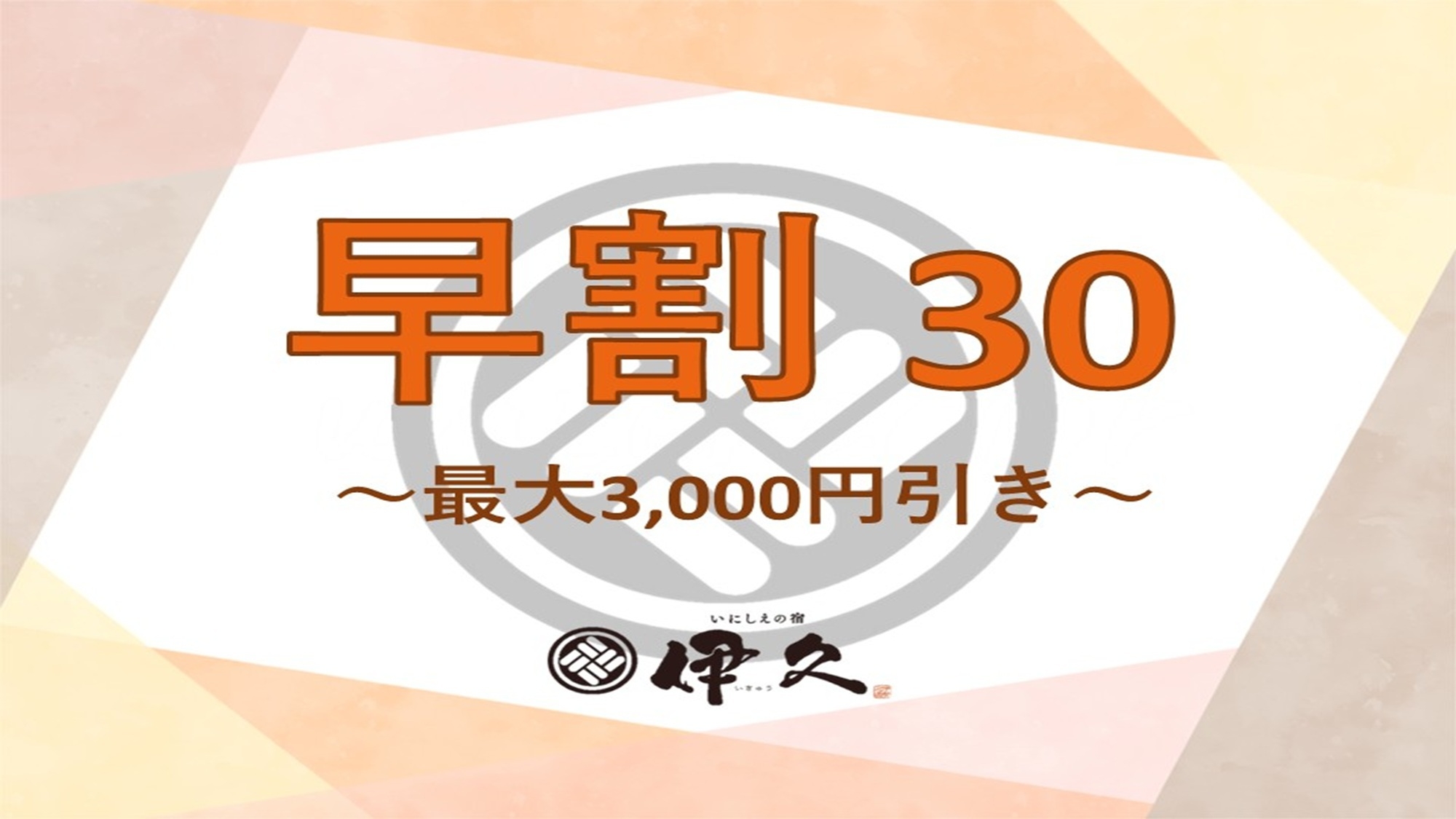 【3/28〜3/31宿泊プラン】〜早期割30★雅フロア〜最大３０００円引き♪
