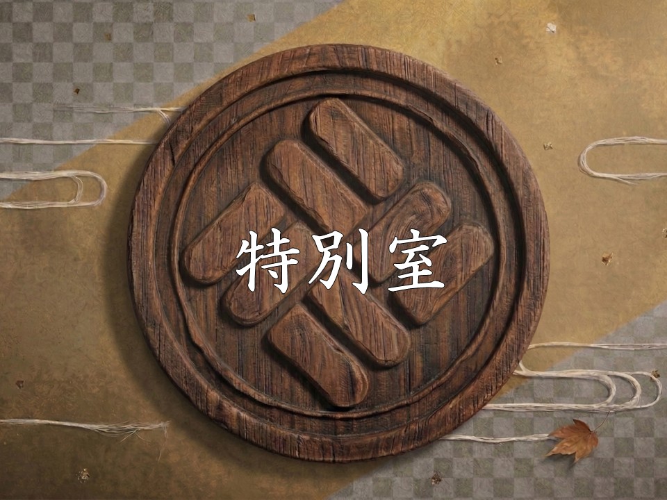 特別室