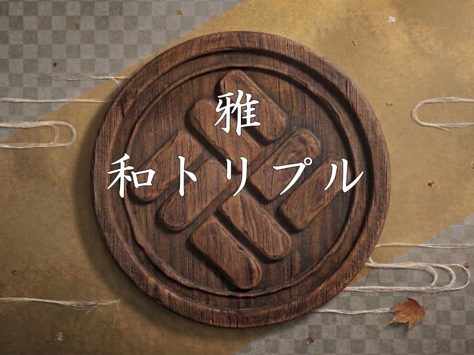 雅和トリプル