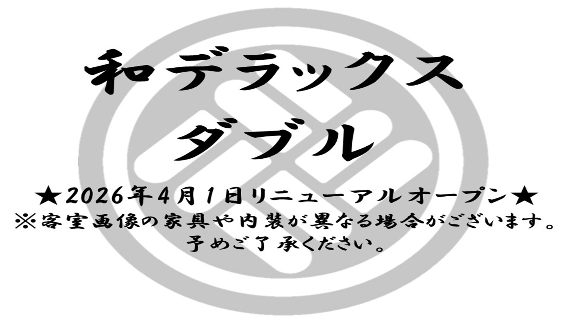 和デラックスダブル
