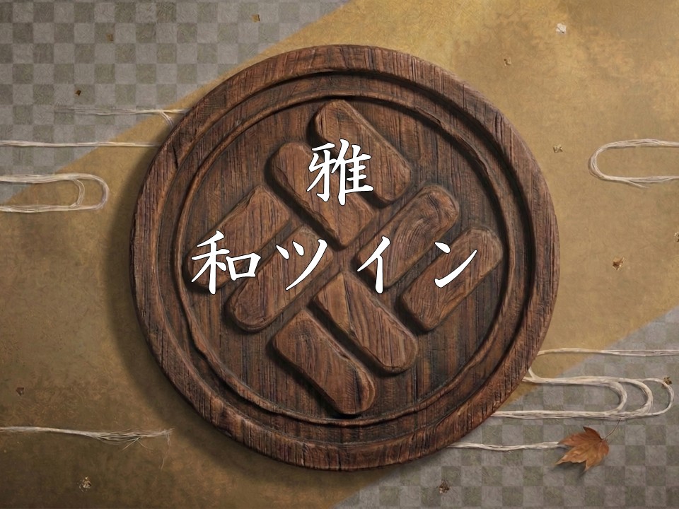 雅和ツイン