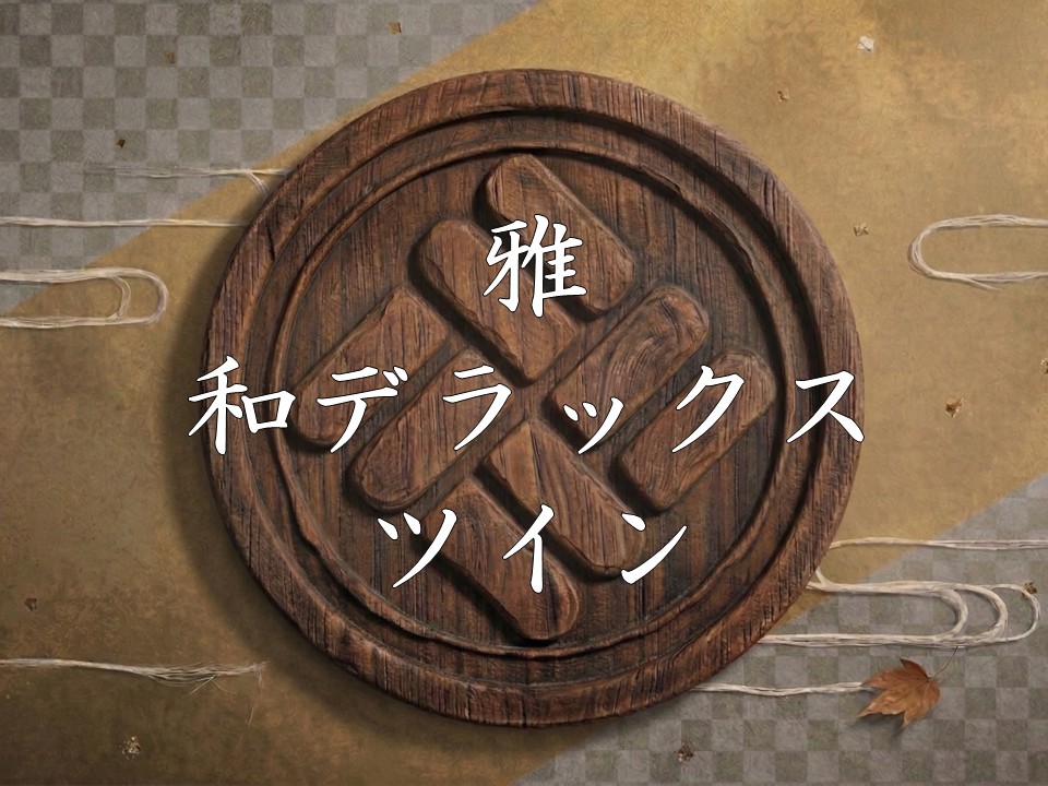 雅和デラックスツイン