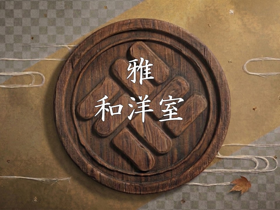雅和洋室