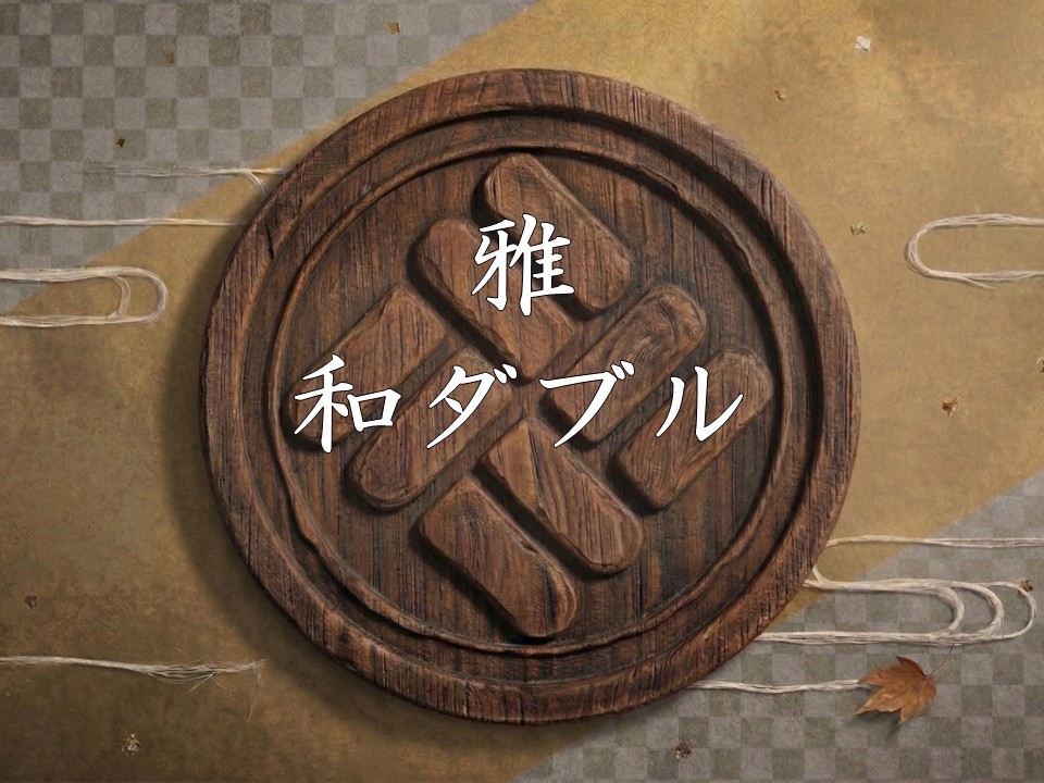 雅和ダブル