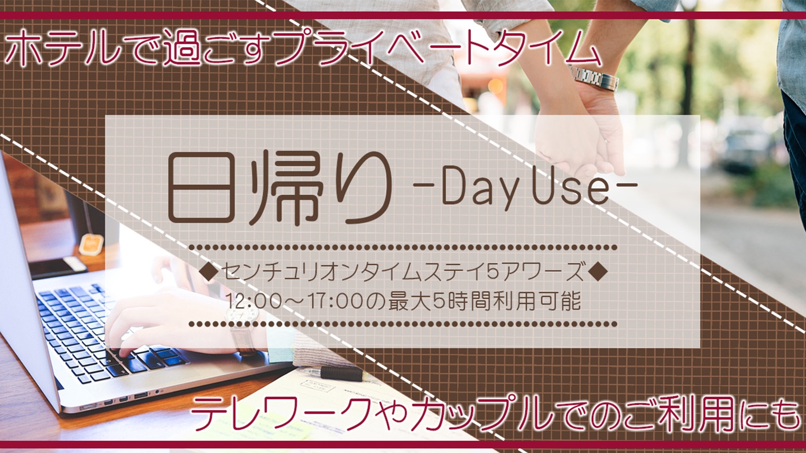 ☆デイユースプラン☆12：00〜17：00まで最大5時間ステイ！☆