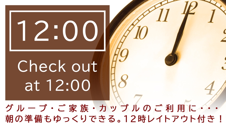 12時アウトプラン