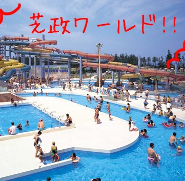 【芝政ワールド1DAYパスポート付】朝7:00〜チケット受取OK｜朝から遊べる＋朝食付きプラン