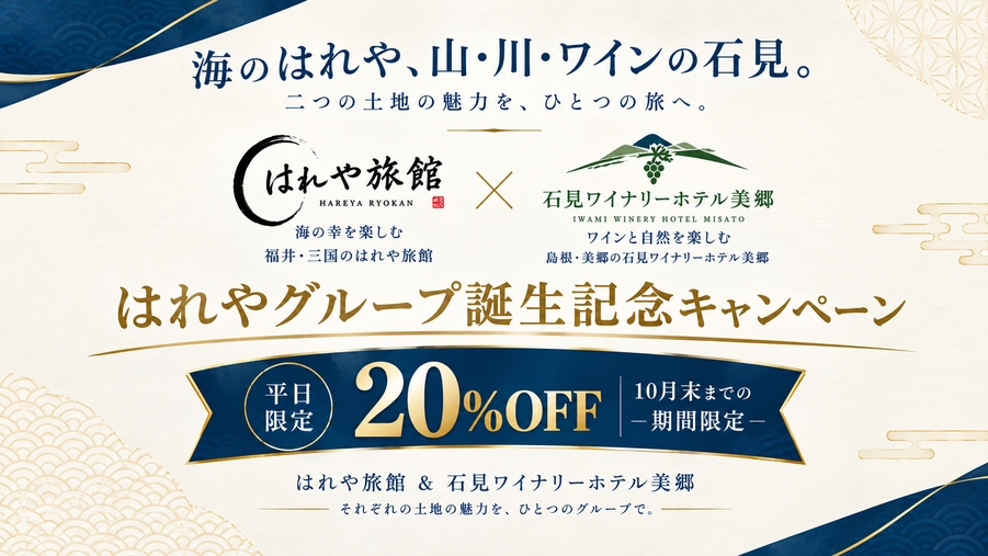 【10月末までの期間限定】平日20％OFF｜はれやグループ誕生記念★【定番】月替わり旬会席