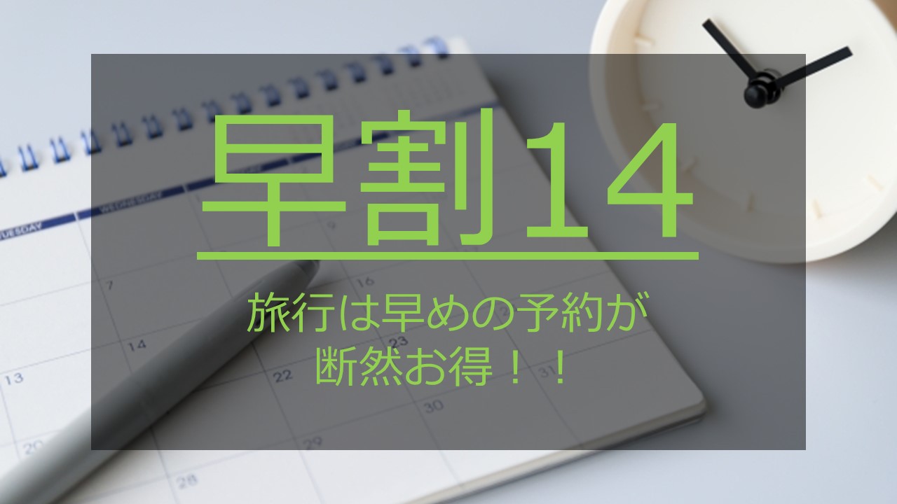 【さき楽14】室数限定！14日前からのご予約でお得に宿泊♪＜素泊まり＞　