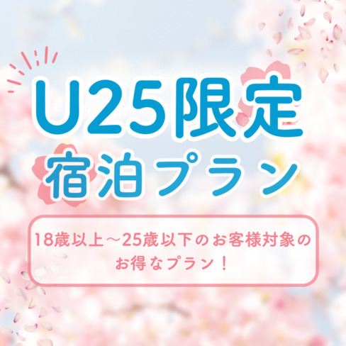 【U-25】25歳以下限定のお得なご宿泊プラン! 学生 ＆ 新社会人を応援♪ （素泊まり）