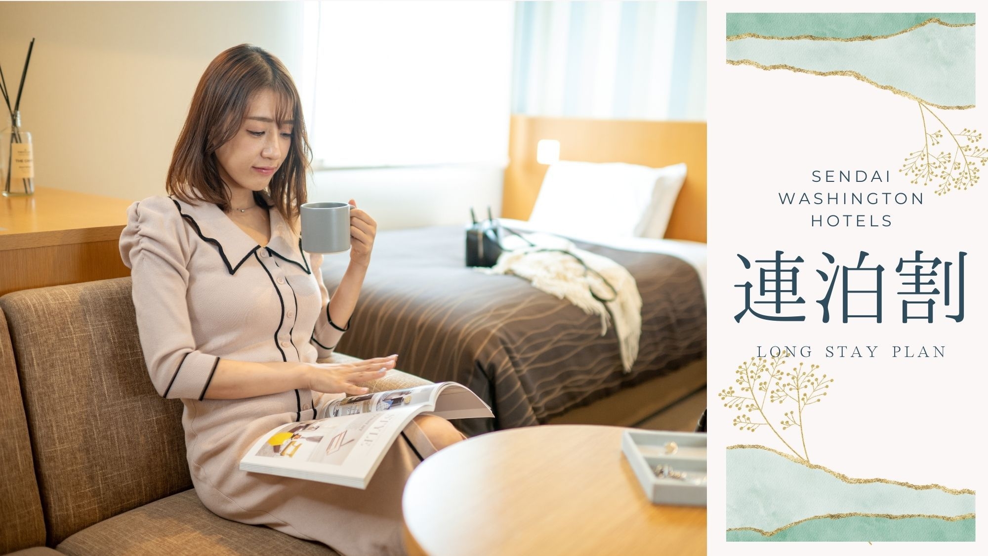 ［連泊：素泊まり］2泊以上で＜最大50％OFF！＞仙台駅徒歩3分で観光拠点にもおすすめ！