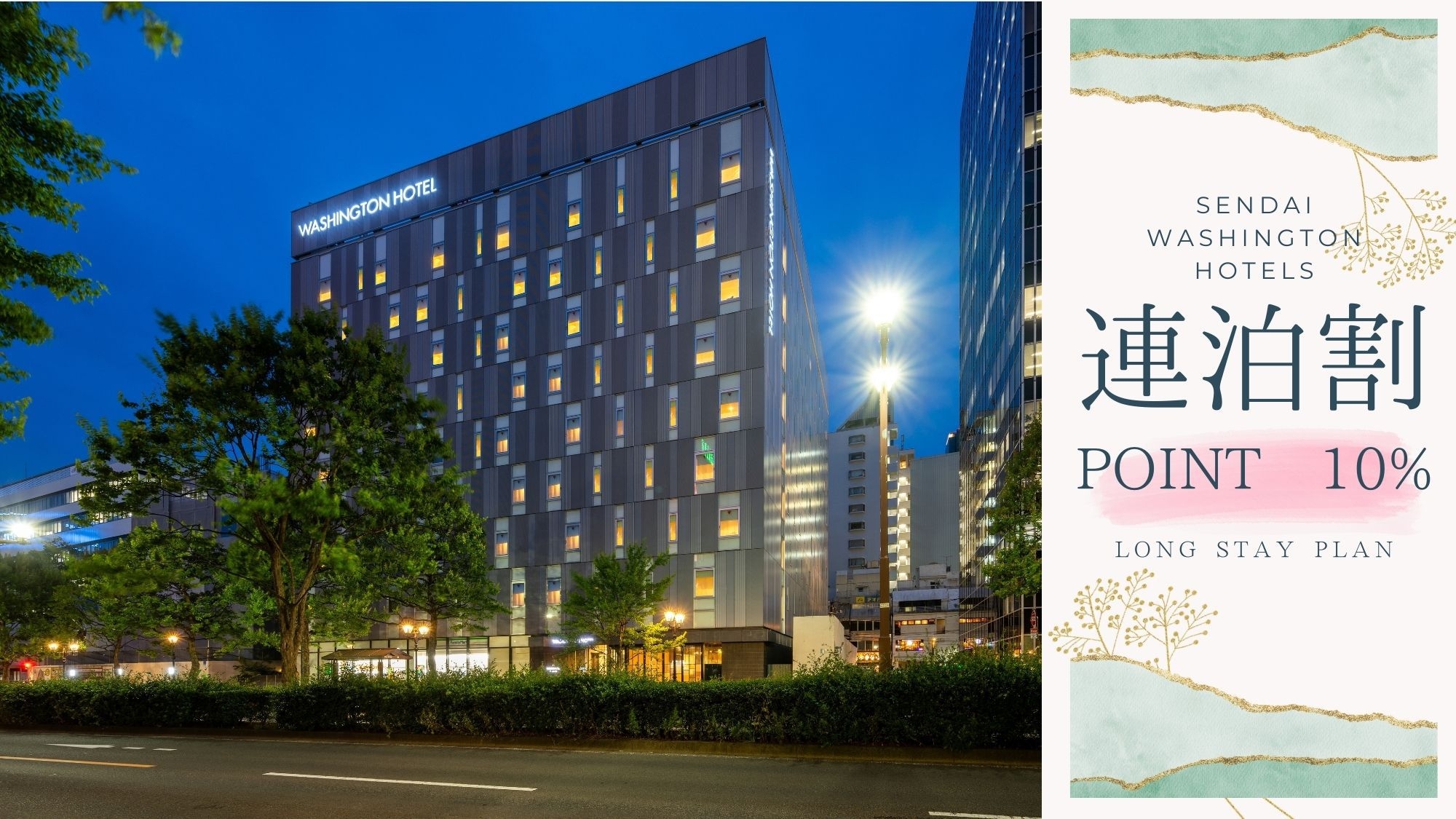 ［連泊＋ポイント還元：素泊まり］2泊以上で嬉しい【10％還元＋特別プライス】旅上手必見！