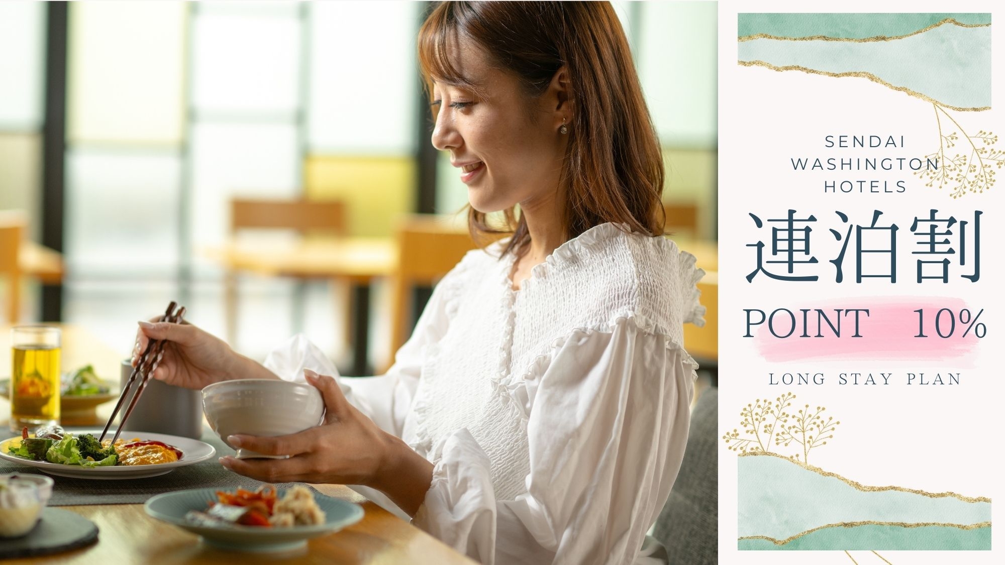 【連泊＋ポイント還元：朝食付】2泊以上で嬉しい「10％還元＋特別プライス」名物ワシン丼をお得に♪