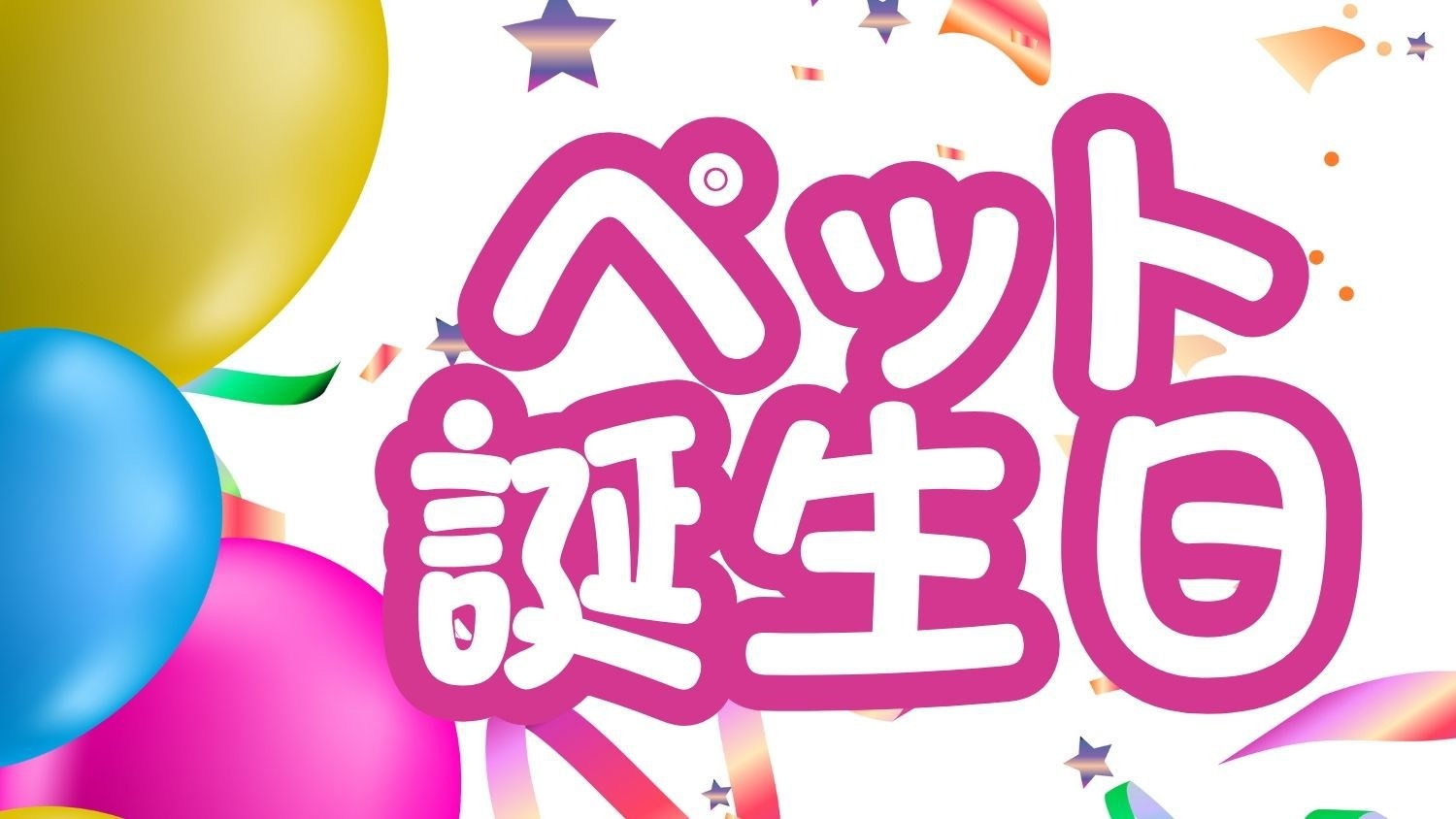 【09】【ラグジュアリーバースデイ】（20日前受付）愛犬誕生日＆記念日スペシャルエディションプラン　