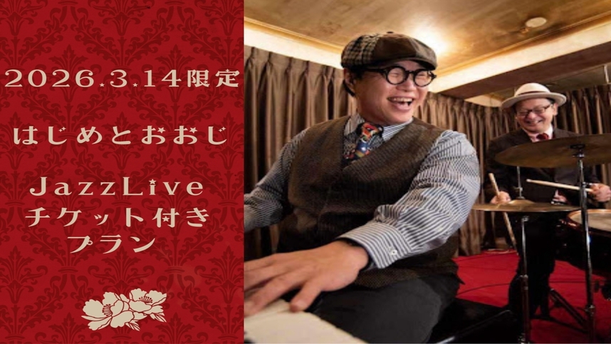 【話題のジャズバンド「はじめとおおじ」によるSpecial Live チケット付】豪華特典付プラン