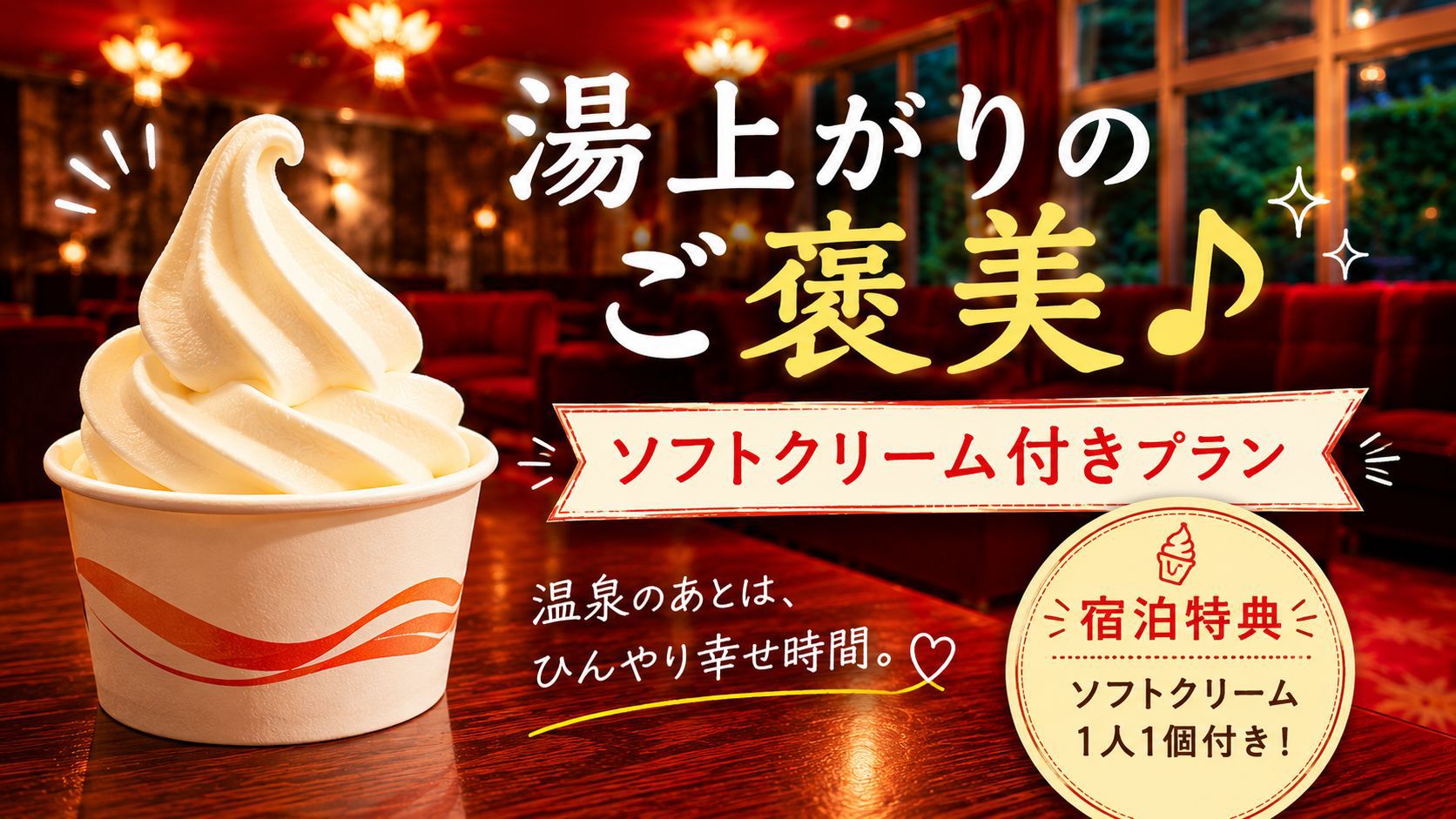 【ひんや〜り♪が嬉しい】湯上りにソフトクリーム1個を無料特典◆温泉入浴後の楽しみはこれに限る◆