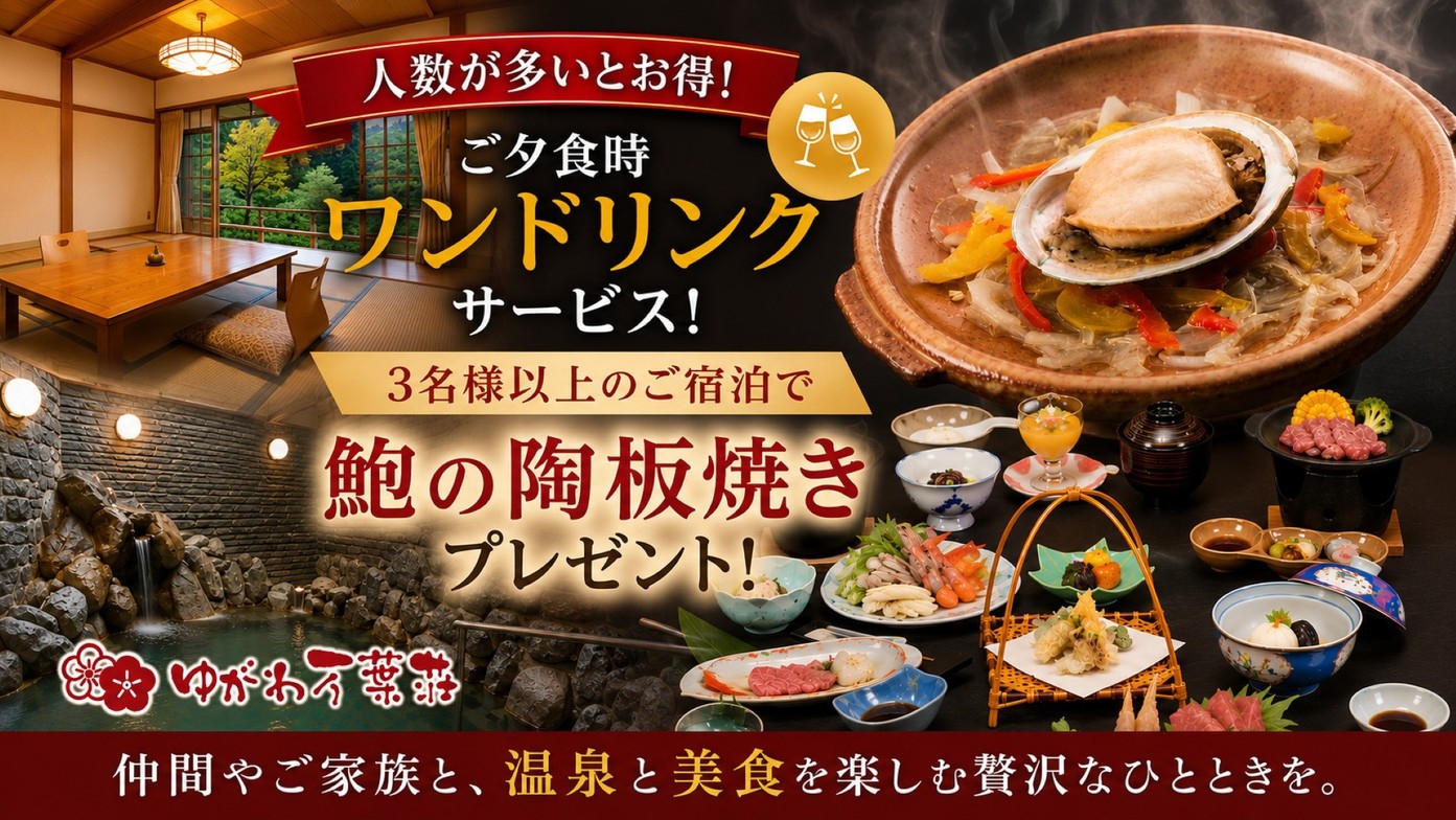 【いつメン旅行】3名以上なら【鮑陶板焼き】も付いてお得！グループ旅行に最適…☆彡湯河原の大人旅♪