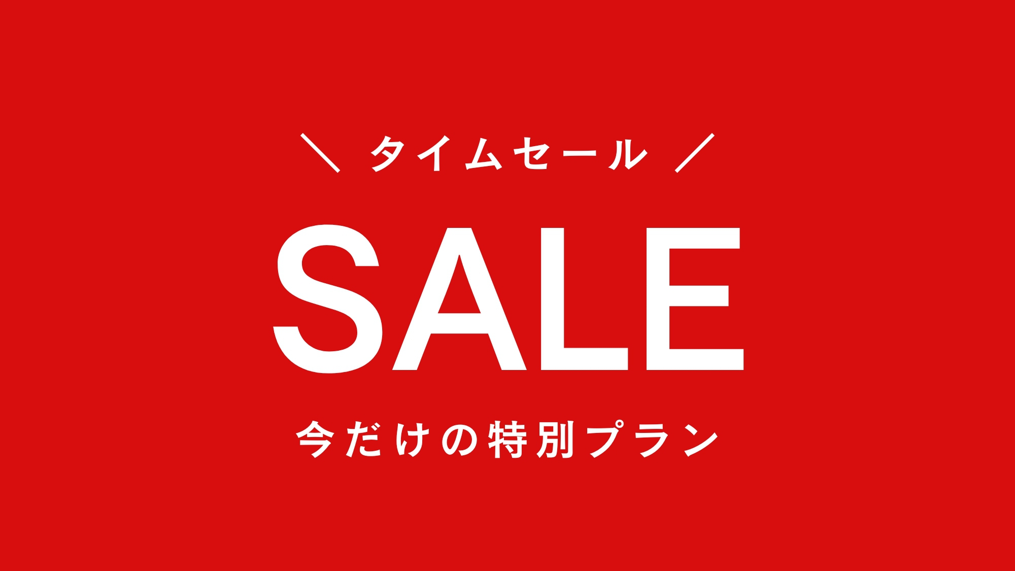 【楽天月末セール】行楽シーズン到来！直前割★今だけ特別プライスな湯河原★スタンダード宿泊ぷらん