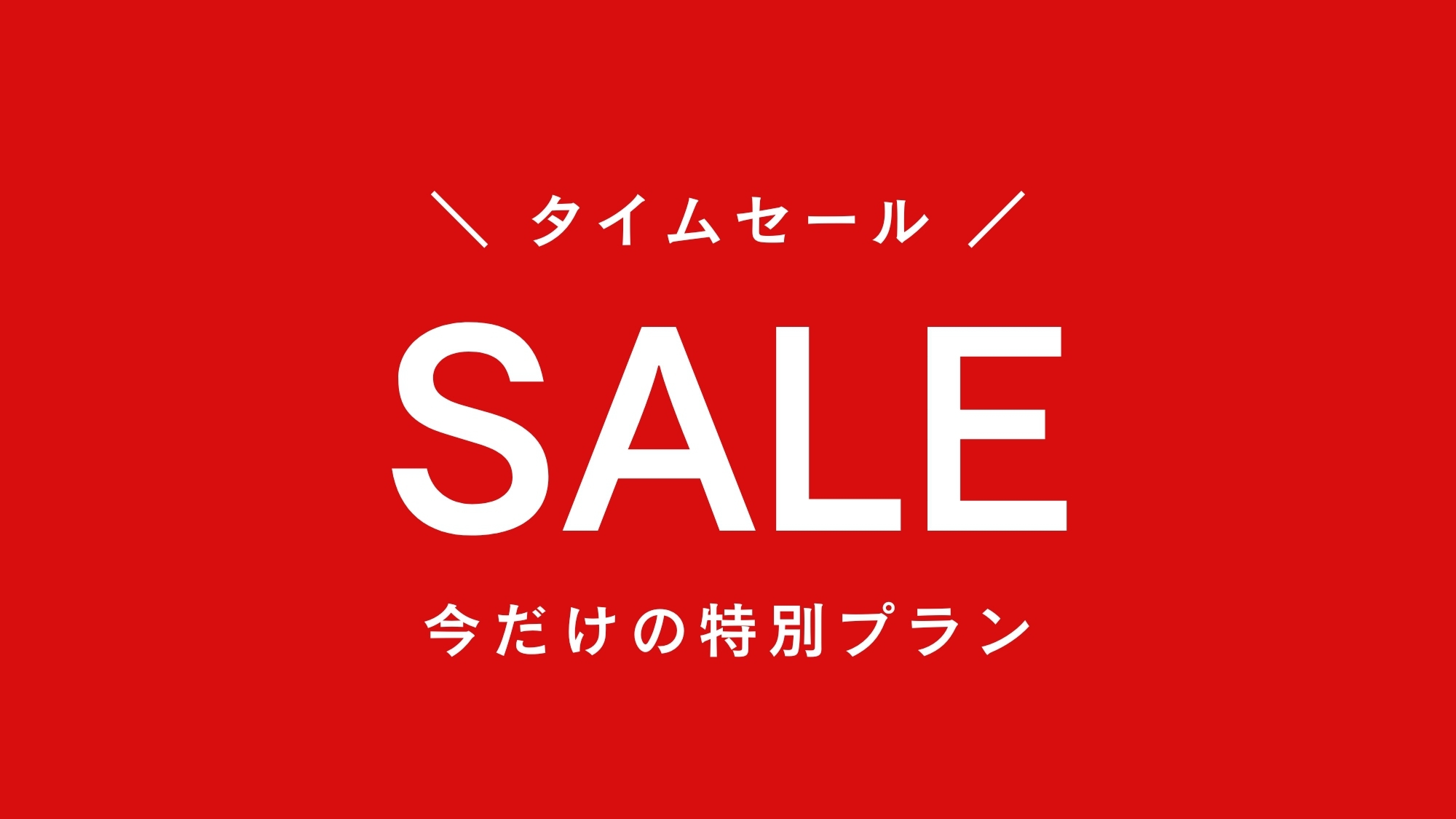 【楽天月末セール】★直前割★今だけ特別プライスな湯河原★スタンダード宿泊ぷらん〜和洋折衷創作会席〜