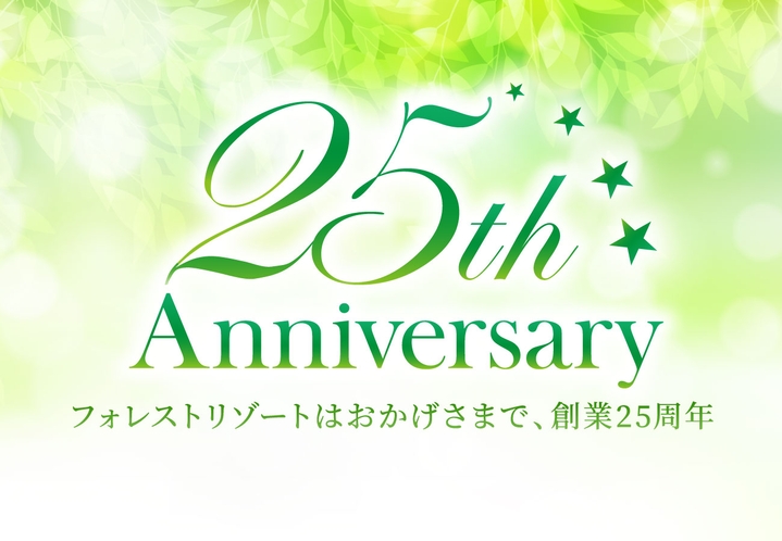 ★おかげさまで25周年！嬉しいイベント盛りだくさん♪